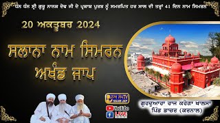 🔴LIVE 🔴Naam Simran ਸਲਾਨਾ ਨਾਮ ਸਿਮਰਨ 20 OCT 2024 Gurudwara Raj Karega Khalsa Dacher Karnal [upl. by Yerggoeg]