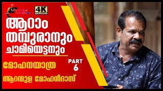 കണ്ടമ്പുള്ളി ബാലകൃഷ്ണൻ അവനായിരുന്നു ആനAranmula Mohandas storyKerala elephantമോഹനയാത്രEPI 95 [upl. by Odelle817]