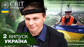 Ексклюзив Як встановлювали Герб на БатьківщинуМати Світ навиворіт Україна 2 випуск [upl. by Clayberg514]