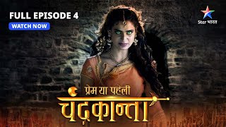 FULL EPISODE4  Chandrakanta aur Virendra ka takraav  Prem Ya Paheli – Chandrakanta starbharat [upl. by Cand]