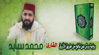 سورة البقرة  القارئ محمد سايد  Mohamed Sayed  Surat Albaqara [upl. by Airotna]