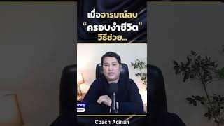 เมื่ออารมณ์ลบครอบงำชีวิตวิธีช่วย podcast shorts ความรัก coachadinan จิตวิทยา [upl. by Imtiaz455]