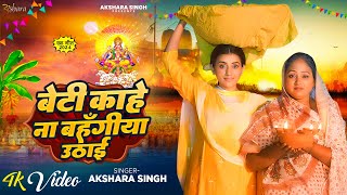 Video  Akshara Singh का मार्मिक छठ गीत  बेटी काहे ना बहँगीया उठाई  Bhojpuri Chhath Geet 2024 [upl. by Eiramanad182]