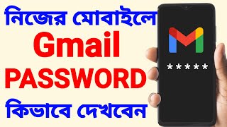 Gmail Password Kivabe Dekhbo  Gmail Password Kivabe Ber Korbo  How To See Your Gmail Password [upl. by Jessica]