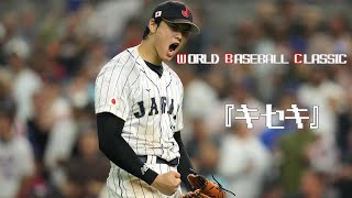 【MAD】World Baseball Classic 『キセキ』 [upl. by Aicinoid]