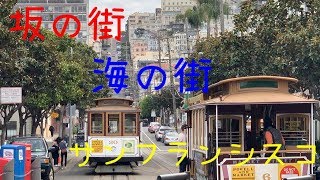 【アムトラック】SFに到着！～アメリカ横断の旅・第1日（成田→サンフランシスコ） [upl. by Annodam]