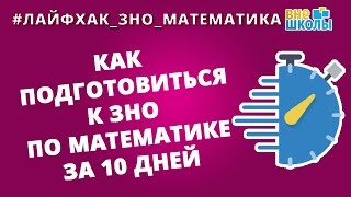 ЛайфхакЗНОМатематика Как подготовиться к ЗНО по математике за 10 дней [upl. by Kiona]