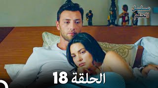 مسلسل الحلم الحلقة 18 Arabic Dubbed [upl. by Crichton]