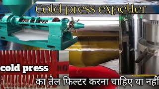 COLD PRESS के साथ फिल्टर लेना जरूरी हैक्या कोल्ड प्रेस का तेल बिना फिल्टर का नहीं बिकता है [upl. by Lindholm]