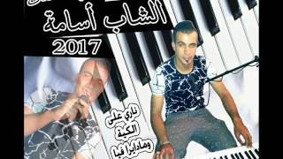 cheb oussama 2017 nari 3la kiya o madaret fiya الشاب أسامة 2017 ناري على الكية ومادارت فيا [upl. by Aenea]