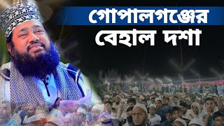 গোপালগঞ্জের অজানা ইতিহাস  মুফতি তারেক মনোয়ার  Mufti Tariq monowar  new Bangla waz 2024 [upl. by Arreic347]