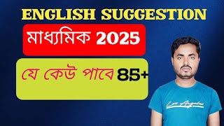 Madhyamik English Suggestion 202585 marks এবার হাতের মুঠোয় [upl. by Nagek]