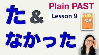 【GENKI L9】た amp なかった  Japanese Plain Short Past Form [upl. by Ming717]