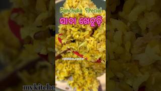 Panchuka Special Khechudi khichdi khichuri panchuka odiafood jaijagannath odiavlog odisha [upl. by Odlaw543]