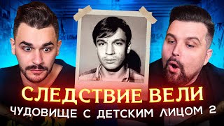 СЛЕДСТВИЕ ВЕЛИ  ЧУДОВИЩЕ С ДЕТСКИМ ЛИЦОМ 2 часть [upl. by Mur]