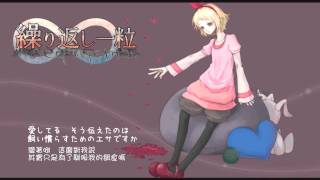 【鏡音リン】繰り返し一粒【オリジナル】中文字幕 [upl. by Enirtak]