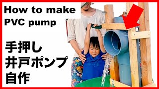 【井戸ポンプ自作】古民家の井戸を復活させた！ How to make PVC pipe pump [upl. by Obe]