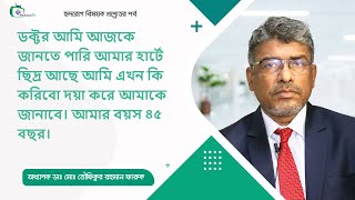 আমার হার্টে ছিদ্র আছে আমি এখন কি করিব আমার বয়স ৪৫ [upl. by Ecela]