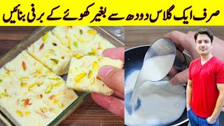 if You Have 1 Glass Of Milk Try This Barfi Recipe By ijaz Ansari  Desserts Recipes [upl. by Caswell]