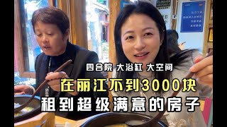 在丽江2980元租到带大浴缸的房子，妈妈超级满意，娘俩买菜在民宿美美的做饭，享受旅途时光 [upl. by Burchett502]