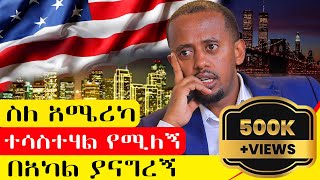 እስከዛሬ የነበረኝን አመለካከት ቀይሬያለሁ፣አሜሪካ ያልሄደ ሰው ምንም ቢለኝ አይገርመኝም [upl. by Yremrej]