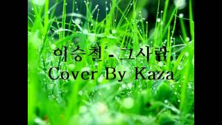 이승철  그사람 Cover By Kaza [upl. by Huxley500]