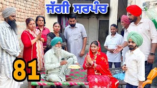 ਜੱਗੀ ਸਰਪੰਚ ।। PART  81 ।। JAGGI SARPANCH ।।PUNJABI SHORT MOVIE 2024 RajuPumar [upl. by Esoranna182]