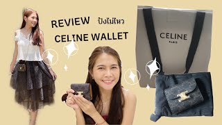 Review กระเป๋าสตางค์ CELINE SMALL TRIOMPHE WALLET IN TRIOMPHE CANVAS TAN [upl. by Idna]