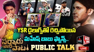 LIVE Sarkaru Vaari Paata PUBLIC TALK  Mahesh Babu KeerthySuresh  Sarkaru Vaari Paata Review  MT [upl. by Namso]