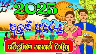 Avurudu Nakath 2025  Happy New Year 2025  අලුත් අවුරුදු නැකෑත් සීට්ටුව  Sinhala Avurudu Nakath [upl. by Oninotna]