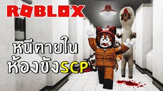 หนีตายในห้องขังSCP โหดมาก  Roblox [upl. by Blinnie]