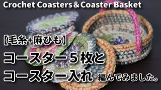 【毛糸麻ひも】コースター5枚とコースター入れを編んでみました☆Crochet Coasters＆Coaster Basket☆コースター編み方 [upl. by Kcirdnekel]