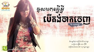 ចូលមកធ្វើអ្វីបើគង់ចាកចេញ  Aok Sokunkanha Lyric Audio [upl. by Iden]