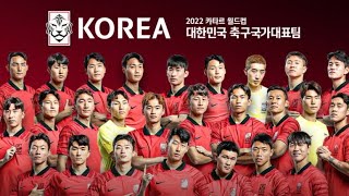 “2022 카타르 월드컵 ⚽️ 응원가  윤도현 Yoon Do Hyun더 뜨겁게 한국 🇰🇷The Reds and Korea” ect153 [upl. by Ehsom]