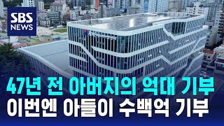 47년 전 아버지의 억대 기부…이번엔 아들이 수백억 기부  SBS [upl. by Olmsted]