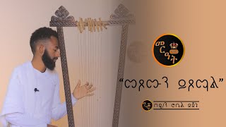 መጾሙን ይጾማል በዲን ሮቤል ደጀኔ  Metsomun Ytsomal by Deacon Robel Dejene [upl. by Elset]