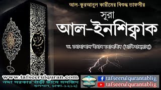 841 Bangla Tafseer of Al Quranul Kareem Surah AlInshiqak Part1Ayat 0125 [upl. by Phillipp140]