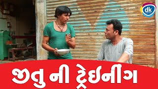 Jitu Ni Training gujaratiComedy Kesto Jokes Tamara Style Aamari [upl. by Raffo]