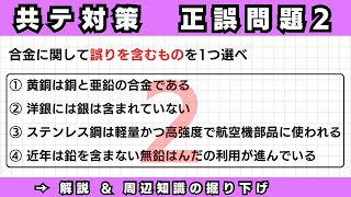 【共通テスト対策】正誤問題②（合金についての問題） [upl. by Frans]