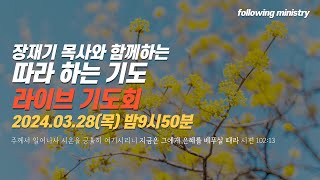 따라 하는 기도 라이브 기도회 21회 3월 240328  장재기 목사 따라하는기도3 구약 [upl. by Gnov]