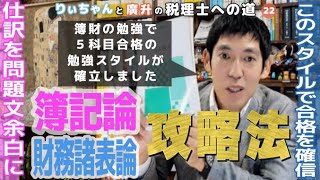 税理士試験勉強法 簿記論 財務諸表論攻略法 簿財の勉強で5科目合格の学習法が確立しました [upl. by Idnaj]