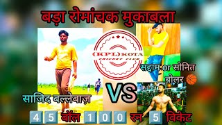 4️⃣5️⃣ball 1️⃣0️⃣0️⃣ run Sajid vs Saddam or sonit skeem mukabala KPL kota cricket club cricket [upl. by Elison]