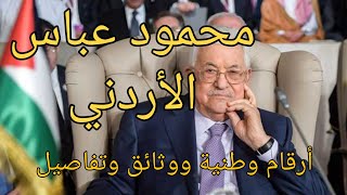 محمود عباس الأردني [upl. by Moreno]