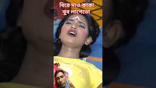 ধিরে দাও কাকাখুব লাগেতো funny shortvideo kolkata71 newnatok baglacomedy comedy comelms duet [upl. by Car]