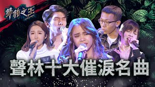 【聲林之王】 聲林十大催淚名曲｜Jungle Voice [upl. by Yeltsew]