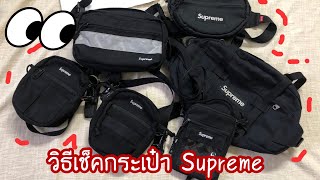 How to legit check Supreme Bag  วิธีเช็คกระเป๋า Supreme แท้ปลอมดูยังไง [upl. by Gant]