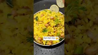 पोहा कैसे बनाते हे Poha kaise banate he poha poharecipe shorts ytshorts [upl. by Aihsar]