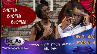 Ethiopia Yemaleda Kokeboch Acting TV Show Season 4 Ep 5 A የማለዳ ኮከቦች ምዕራፍ 4 ክፍል 5A [upl. by Renferd]