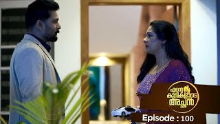 Ente kuttikalude Achan  Episode 100  Mazhavil Manorama [upl. by Yecnuahc706]