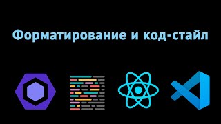 Совместная работа Prettier и ESLint для качественной разработки [upl. by Bergeron]